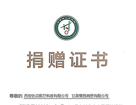 省医捐赠