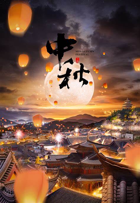 花好月圆，情满中秋